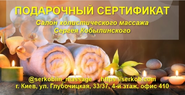 Подарочный сертификат - Профессиональный массаж в г. Киев - Сергей Кобылинский
